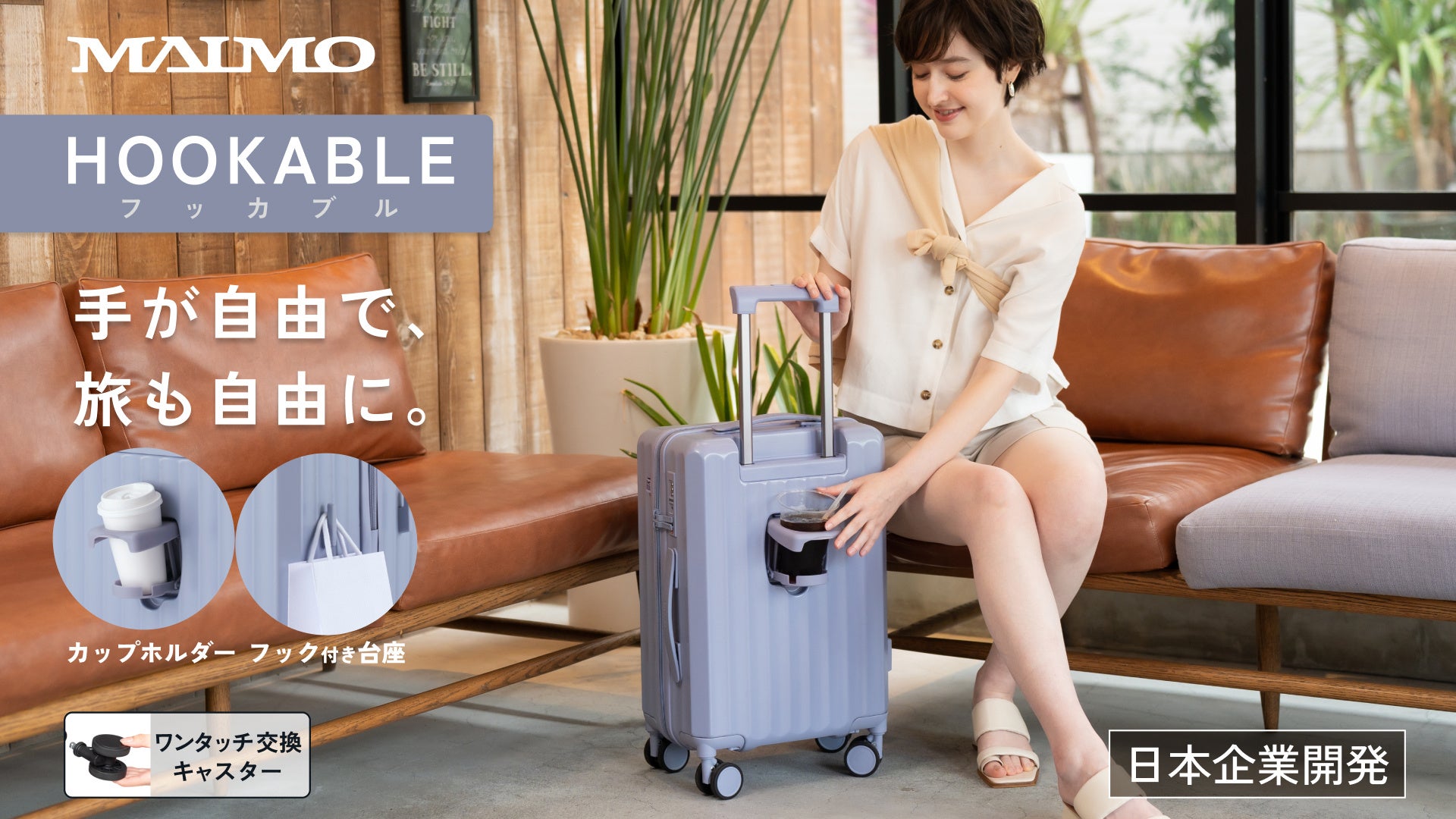 【MAIMO】移動時に両手が塞がってしまう課題を解決！便利な機能が満載のスーツケース「HOOKABLE」が誕生。