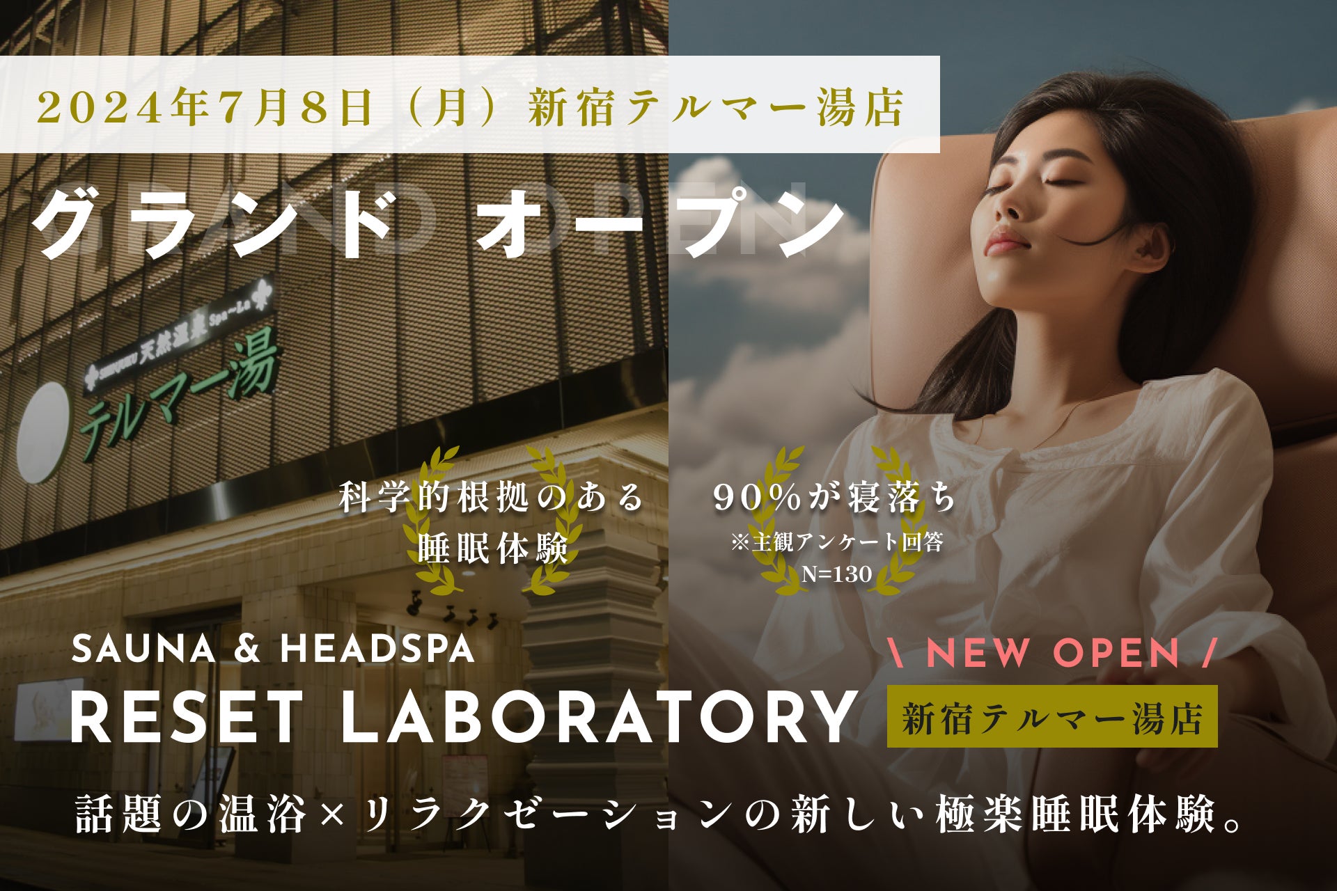 【激震】”日本初のサウナ付きヘッドスパ”専門店がついに新宿上陸！年間利用者数30万人以上が訪れる新宿テルマー湯に、話題の「RESET LABORATORY」が2号店をオープン。