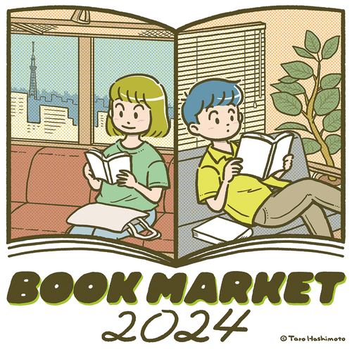 第14回 BOOK MARKET 2024　7/20（土）、21（日）に、浅草・台東館で開催します