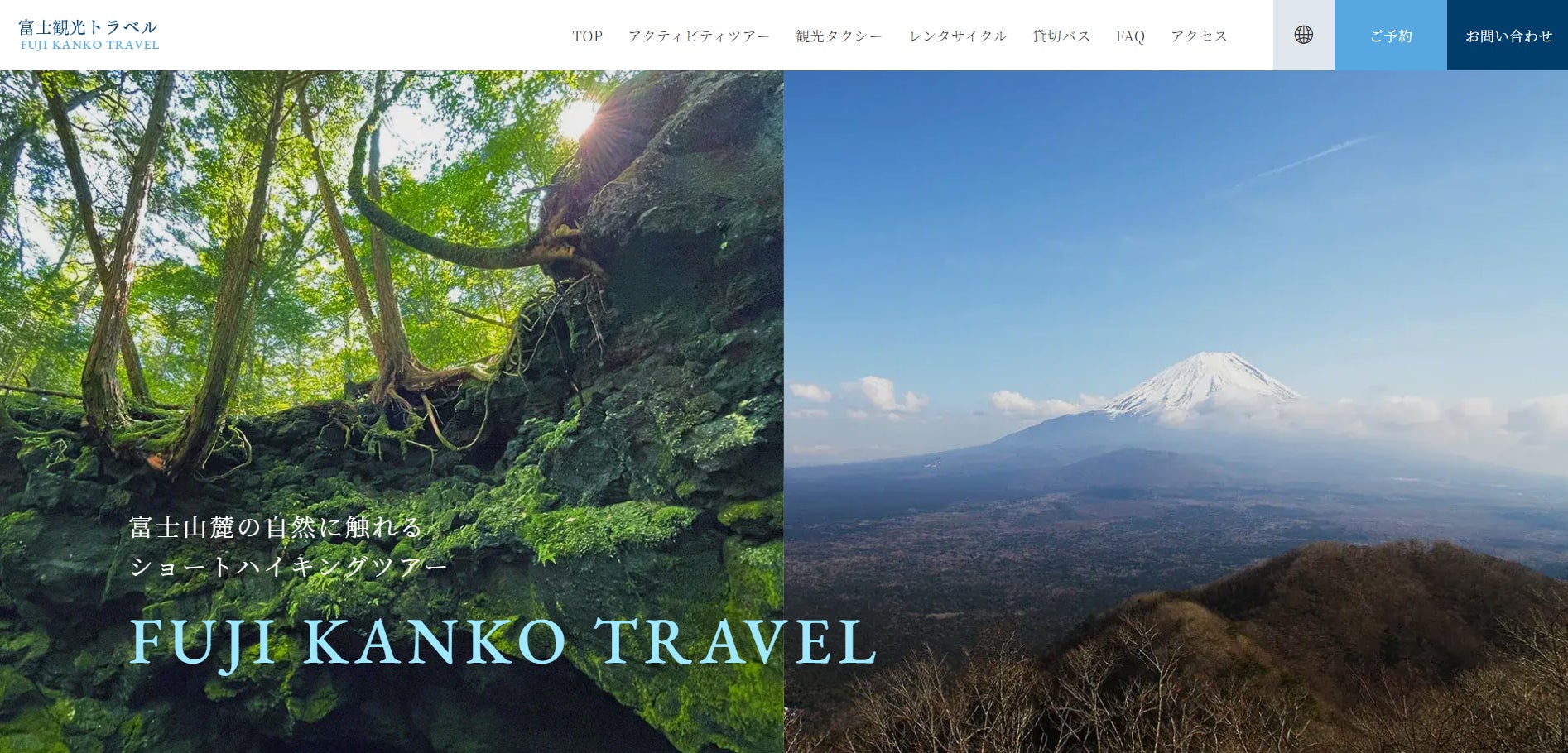 アクティビティツアーやレンタサイクルなど富士山麓のレジャーなら富士観光トラベルへ！公式WEBサイトリニューアルのお知らせ