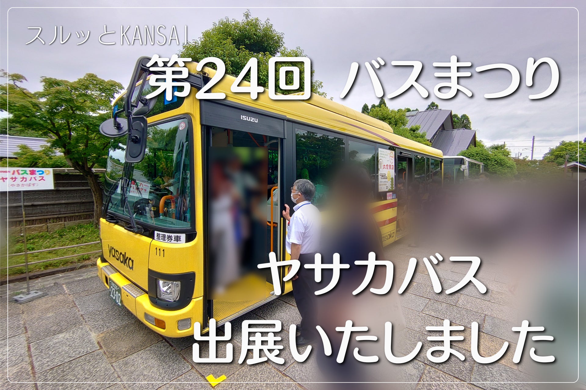 第24回 スルッとKANSAIバスまつりにヤサカバスが初出展いたしました