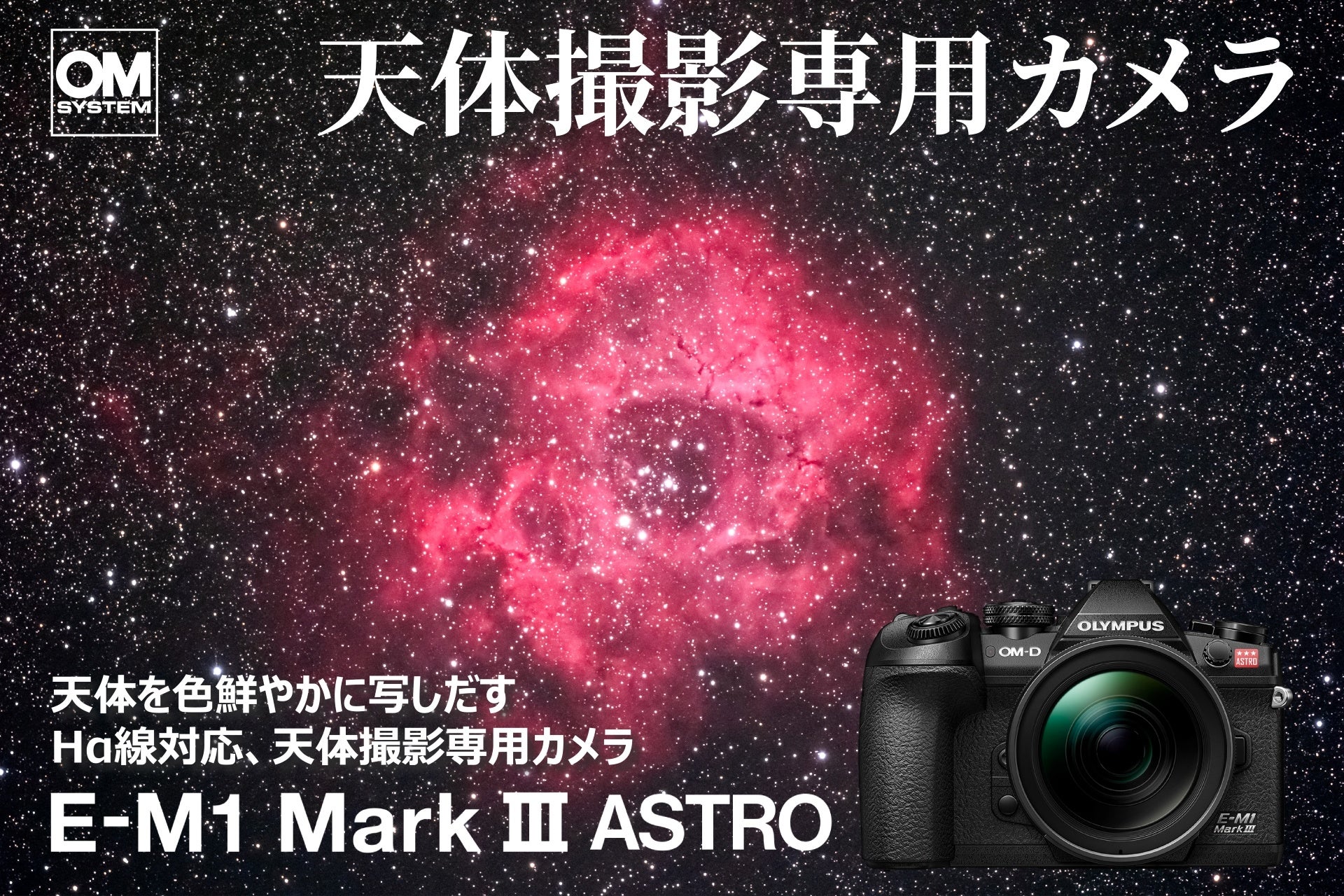 天体撮影専用カメラ「OM SYSTEM E-M1 Mark III ASTRO」および「ボディーマウントフィルター」2種類を発売