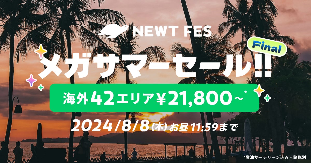 海外旅行予約アプリ『NEWT』、海外42エリアが¥21,800から！おトクなメガサマーセールFINAL開催