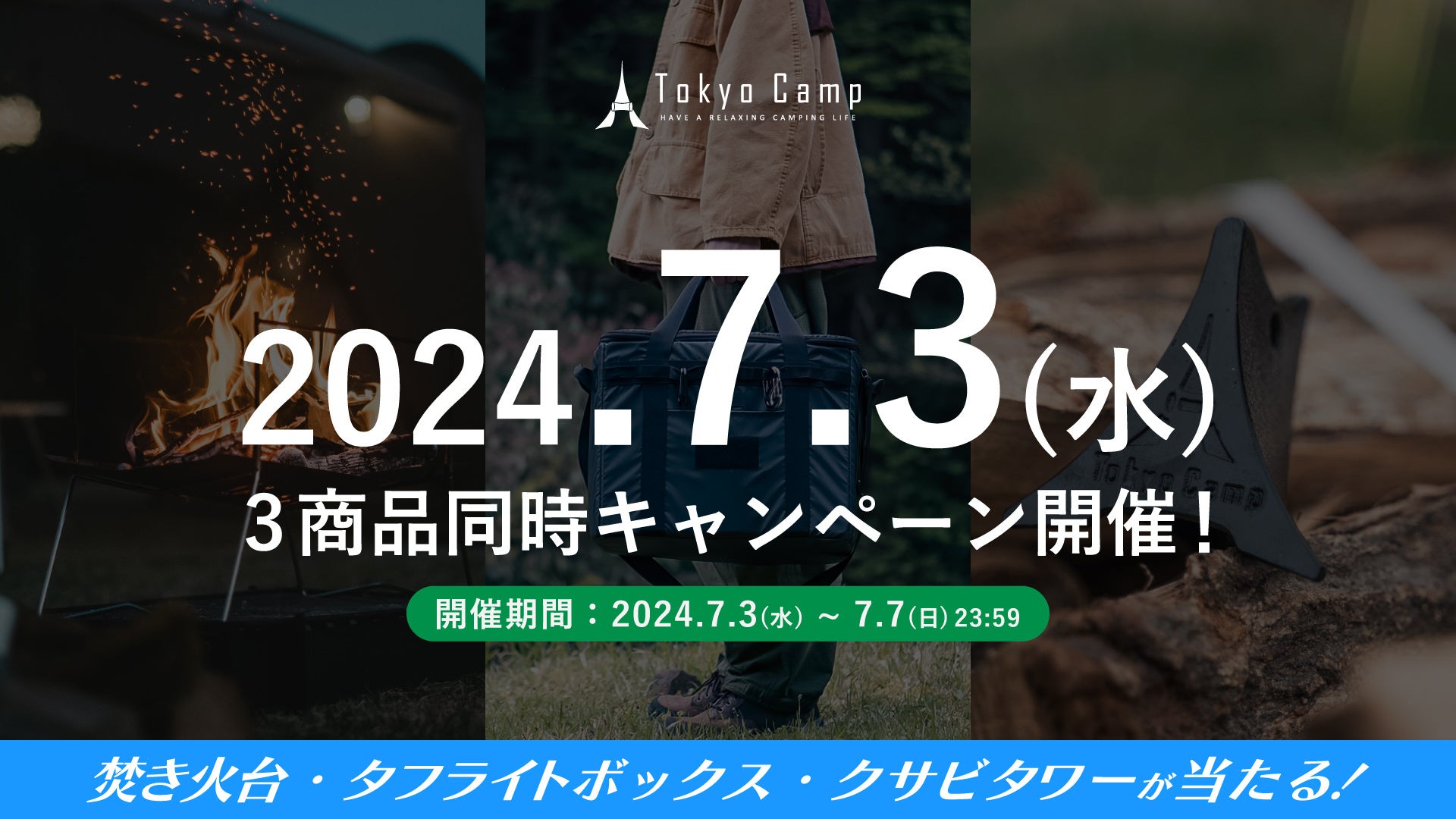 【TokyoCamp】公式SNS夏の特別プレゼントキャンペーン！