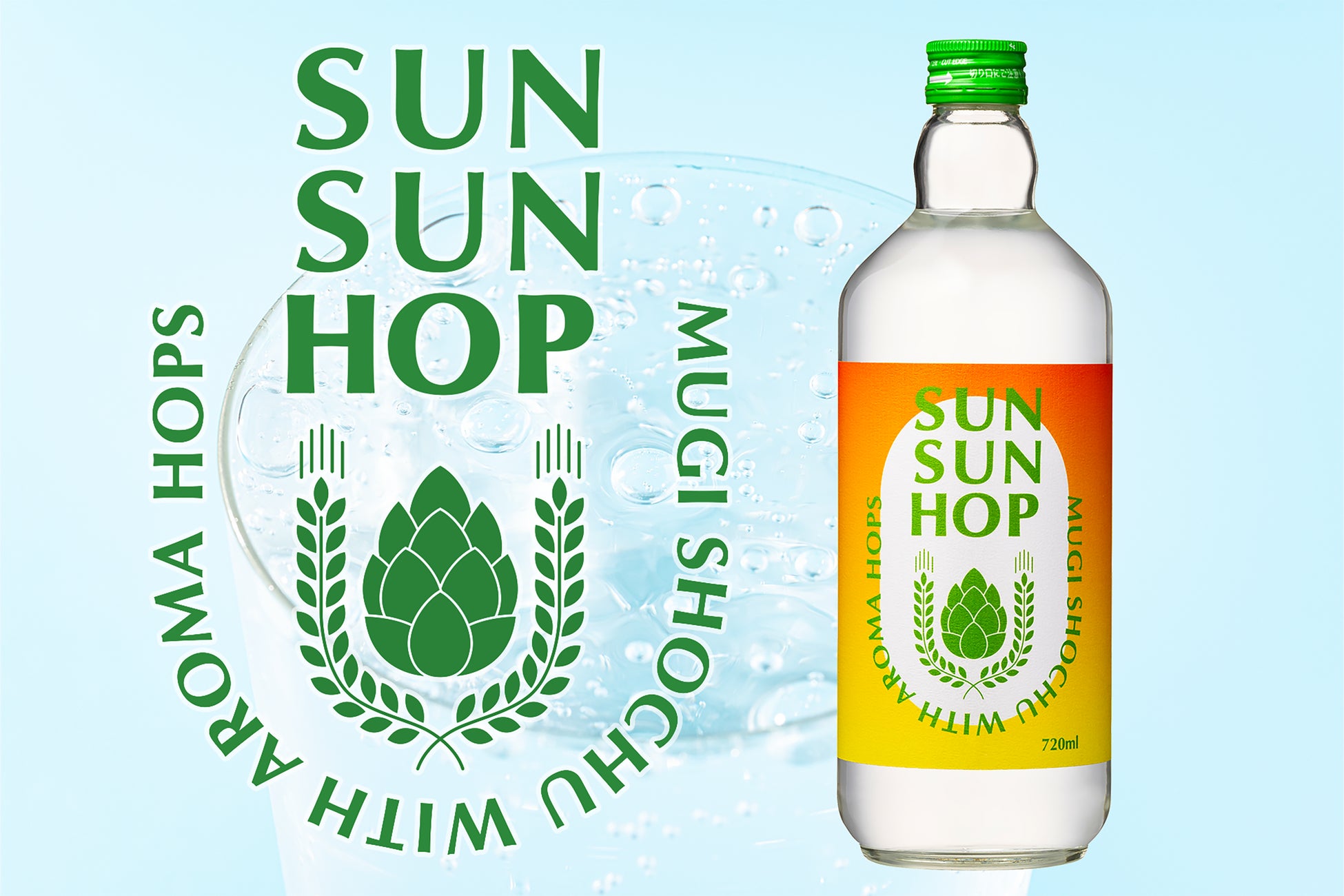 ホップで爽快な新感覚のお酒『SUN SUN HOP』を新発売。創業134年の酒造が、初心者でも美味しく飲める焼酎作りに挑戦。
