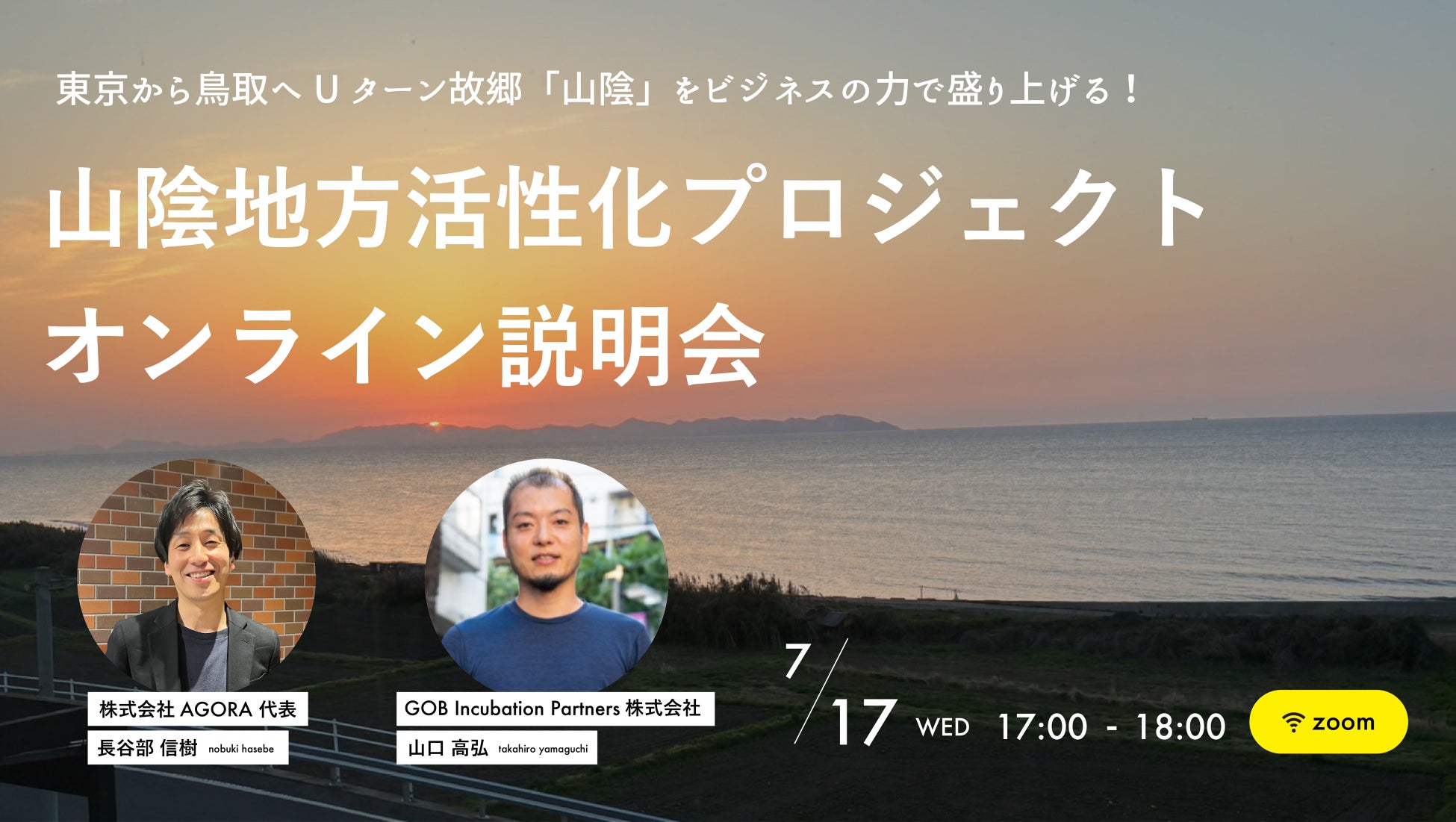 山陰初、東京・神奈川での創業支援実績を活かした「山陰地方」活性化プロジェクト7月17日（水）17時よりオンラインにてプロジェクト説明会開催
