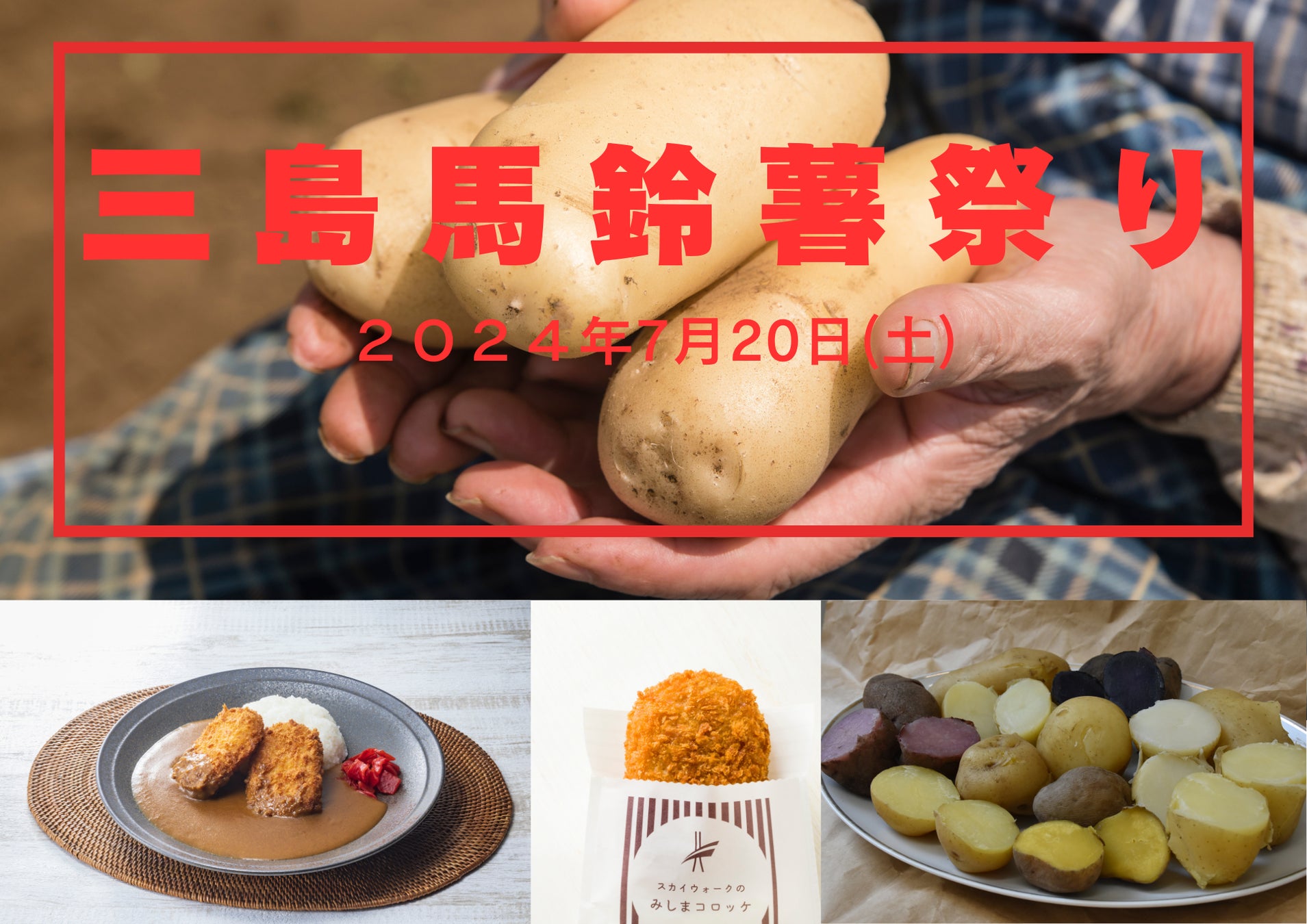 【静岡・三島】三島馬鈴薯など地場産の野菜・果物を堪能「三島馬鈴薯祭り」三島スカイウォークで7月20日に開催