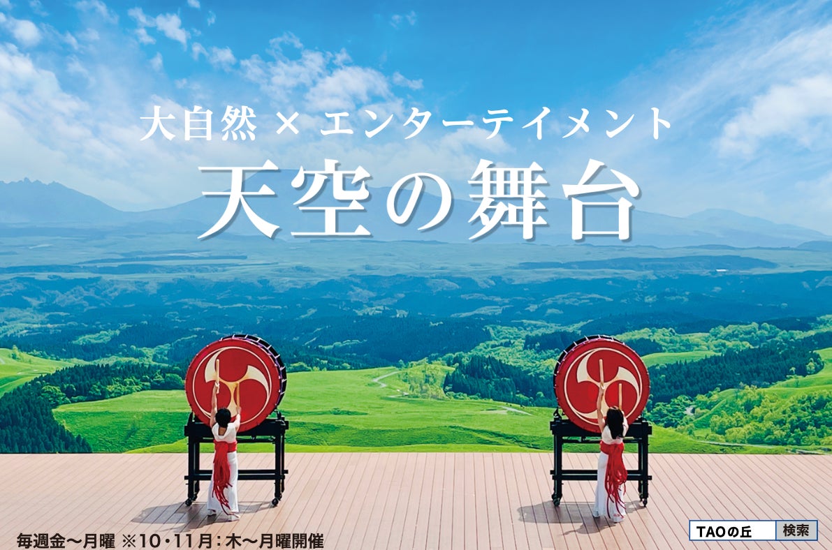 「野外劇場 TAOの丘」7月26日(金)より、SUMMER TIME START!!