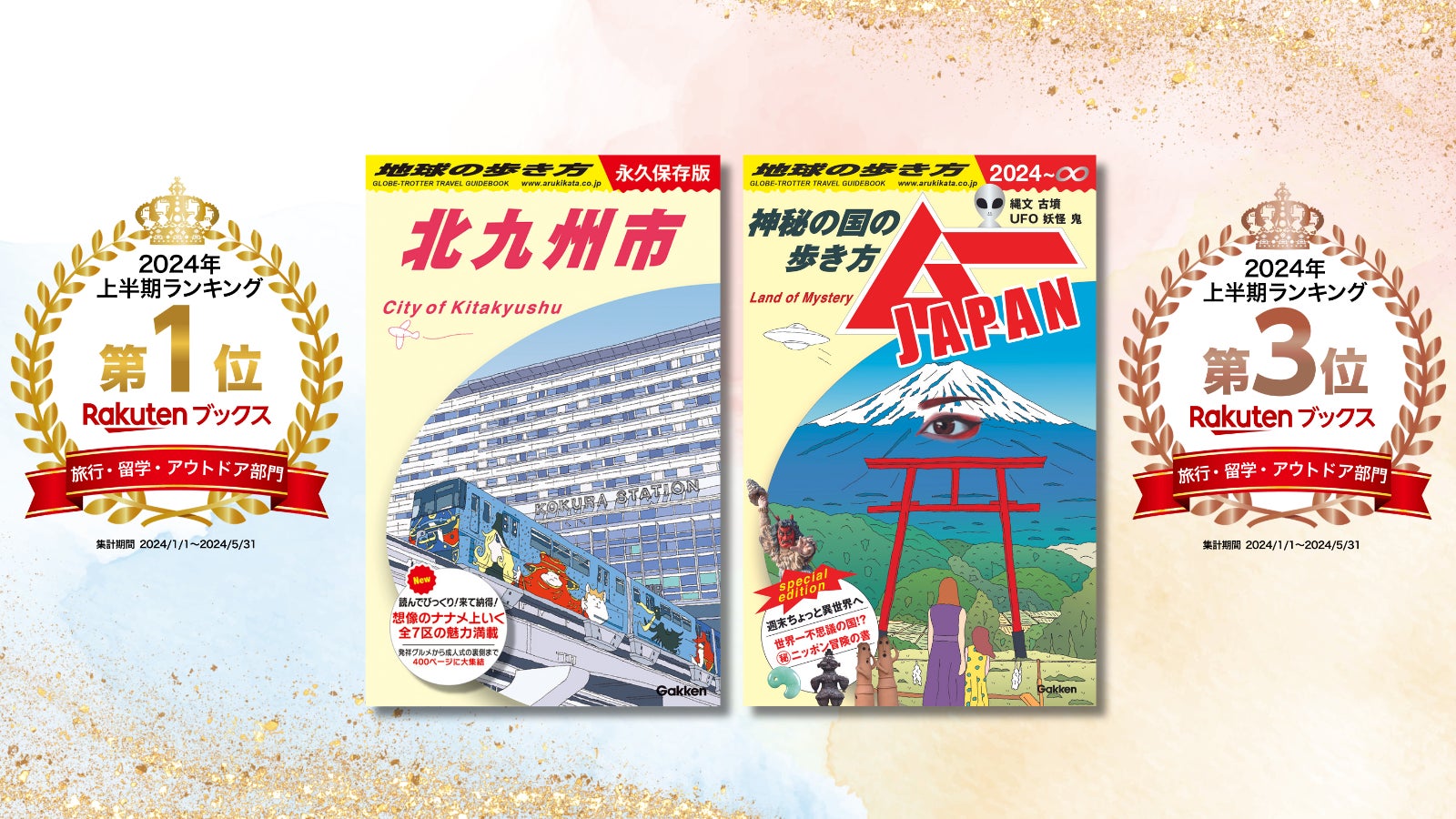地球の歩き方『北九州市』『ムーJAPAN』が「楽天ブックス　2024年　上半期ランキング　旅行・留学・アウトドア部門」1位と3位をダブル受賞！