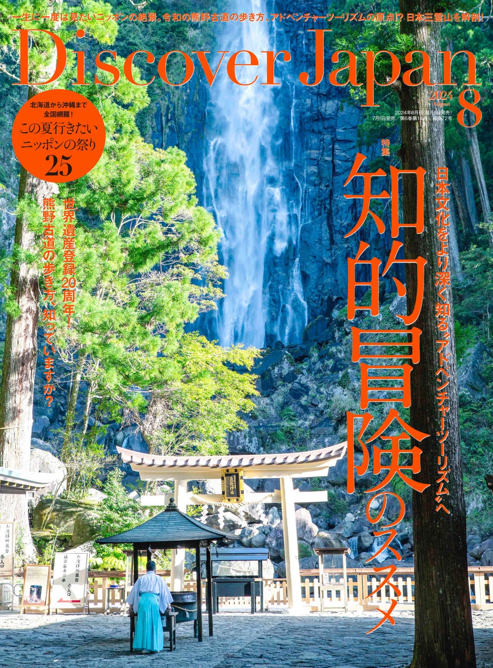 『Discover Japan（ディスカバー・ジャパン）』 2024年8月号「知的冒険のススメ」が7月5日に発売！