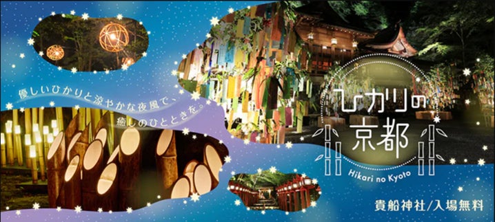 「そうだ 京都、行こう。」2024年夏のキャンペーン毎年大好評の参加無料イベント「ひかりの京都」が初の夏開催！