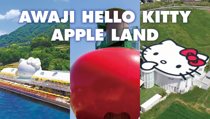 カーシェアとセットでお得な施設チケットをゲットしよう！ 7月11日に『AWAJI HELLO KITTY APPLE LAND』の「お出かけeクーポン」の発売を開始！