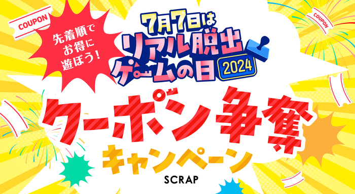 毎年7月7日は『リアル脱出ゲームの日』！ 最大4,000円割引になるクーポン争奪キャンペーン開催が決定!! 7月7日はテレビCMも放映！