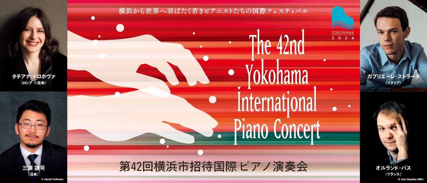 【横浜みなとみらいホール】横浜市で40年以上続く伝統あるピアノの国際フェスティバル！横浜市民先行販売も。