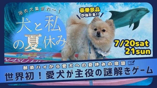 わんちゃんイベント「犬と私の夏休み」開催のお知らせ