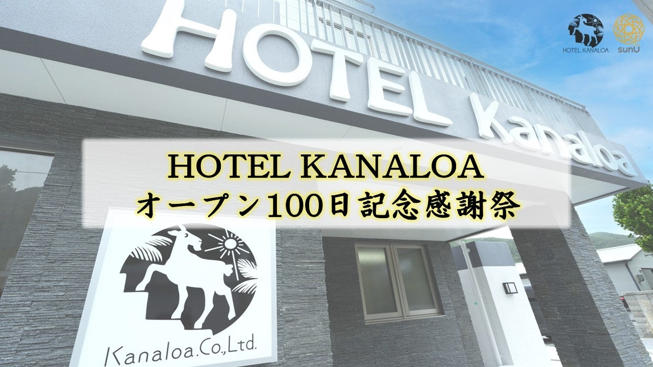 【沖縄県渡嘉敷島】HOTEL KANALOA オープン100日記念感謝祭！10％OFFキャンペーン開催