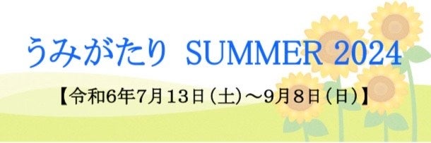 大人も子供も楽しめる夏季限定「体験プログラム」も多数開催!
