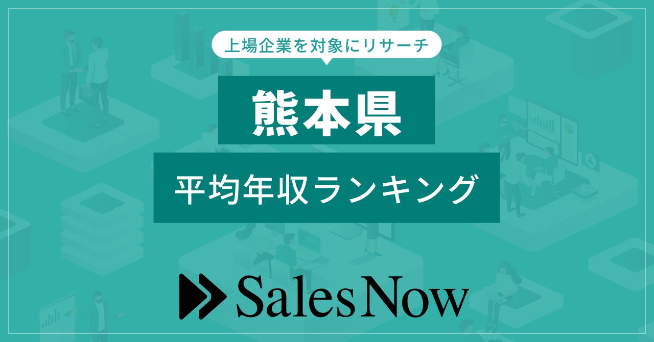 【熊本県】上場企業平均年収ランキング！／SalesNow DBレポート