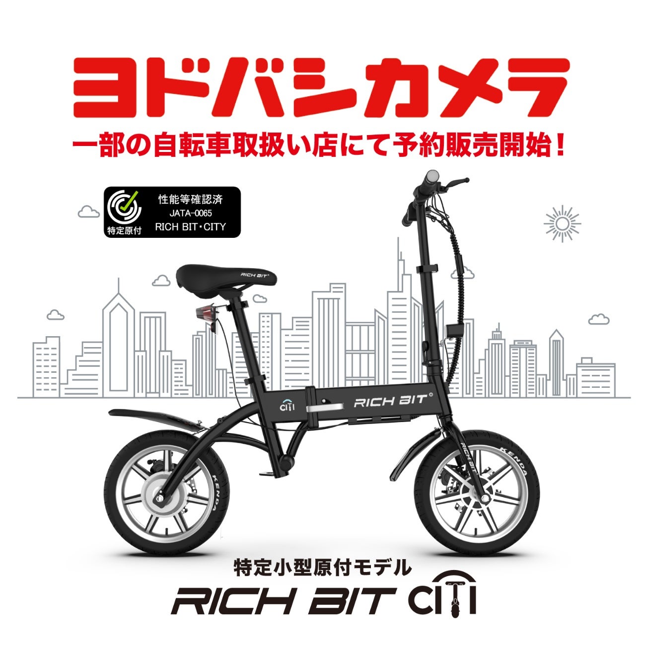 「自転車×バイクの新しい形」特定小型原動付区分の「RICHIBIT CITY」がヨドバシカメラ一部の自転車取扱い店にて販売開始。