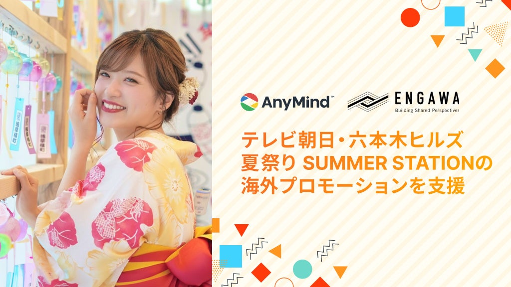 ENGAWA、『テレビ朝日・六本木ヒルズ 夏祭り SUMMER STATION』の海外プロモーションを支援