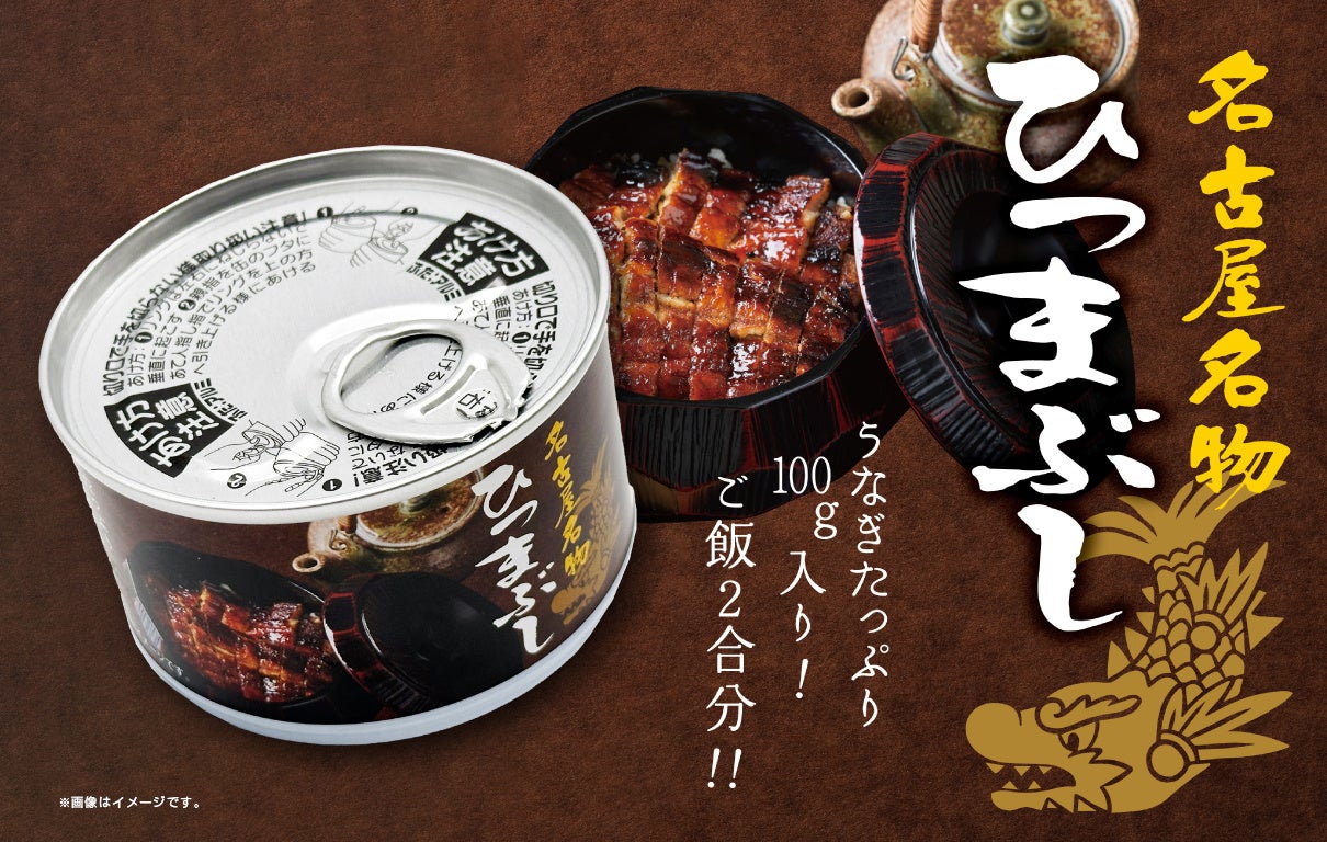 【名古屋名物「ひつまぶし」を缶詰に】うなぎたっぷり100g入り！ご飯2合分！