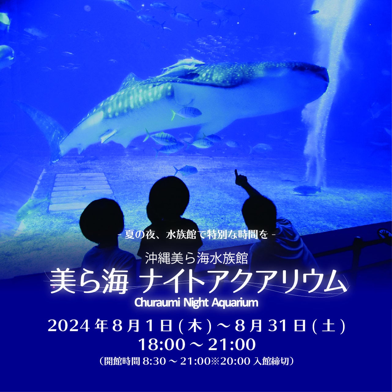 【沖縄美ら海水族館】「美ら海ナイトアクアリウム」～イベント詳細のご案内～