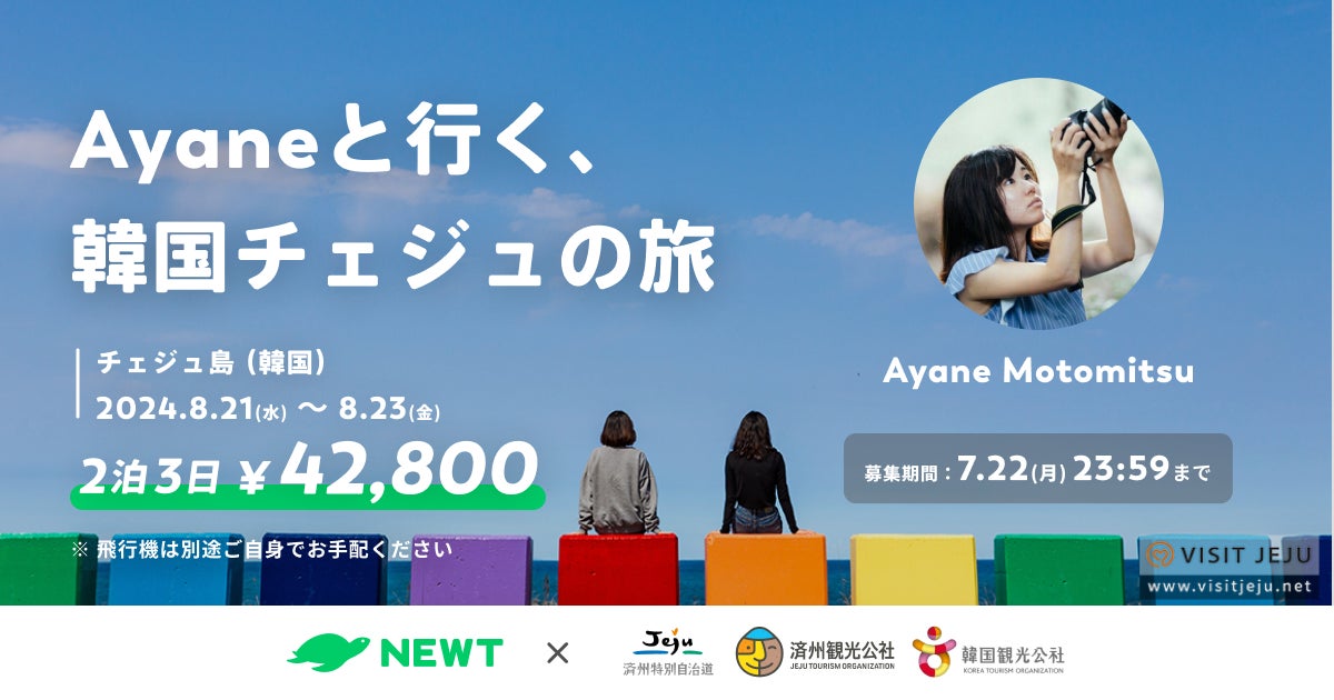 海外旅行予約アプリ『NEWT』、済州特別自治道・済州観光公社・韓国観光公社とタッグを組み、フォトグラファーAyaneさんと巡る「フォトコンテストツアー」開催
