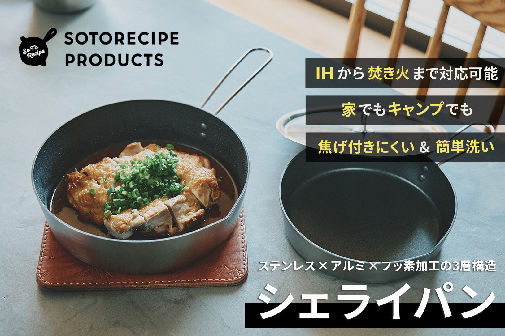 日本の職人技術を凝縮した“ウチ・ソト二刀流”調理器具