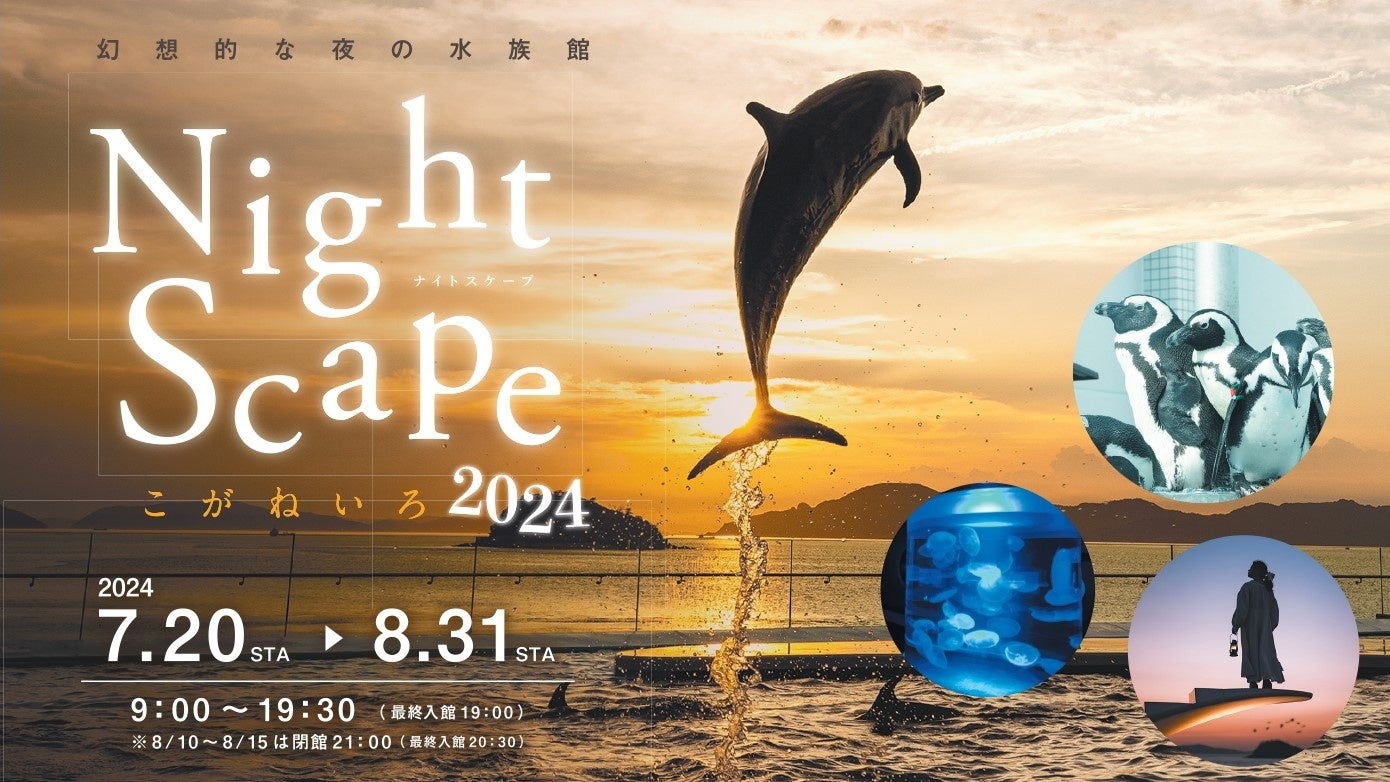 幻想的な夜の水族館で特別なひとときを『Nightscapeこがねいろ2024』開催