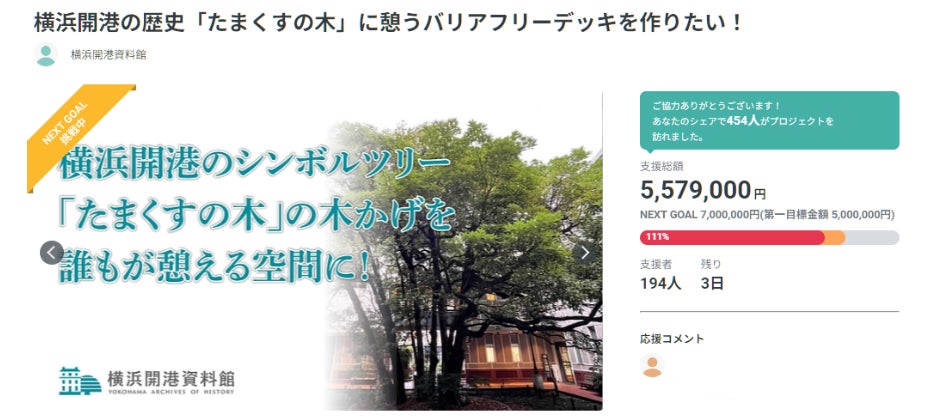 横浜開港資料館クラウドファンディング　当初目標額５００万円に到達！！ ネクストゴールに向けて「横濱ハイカラきもの館」の体験型リターン商品を追加