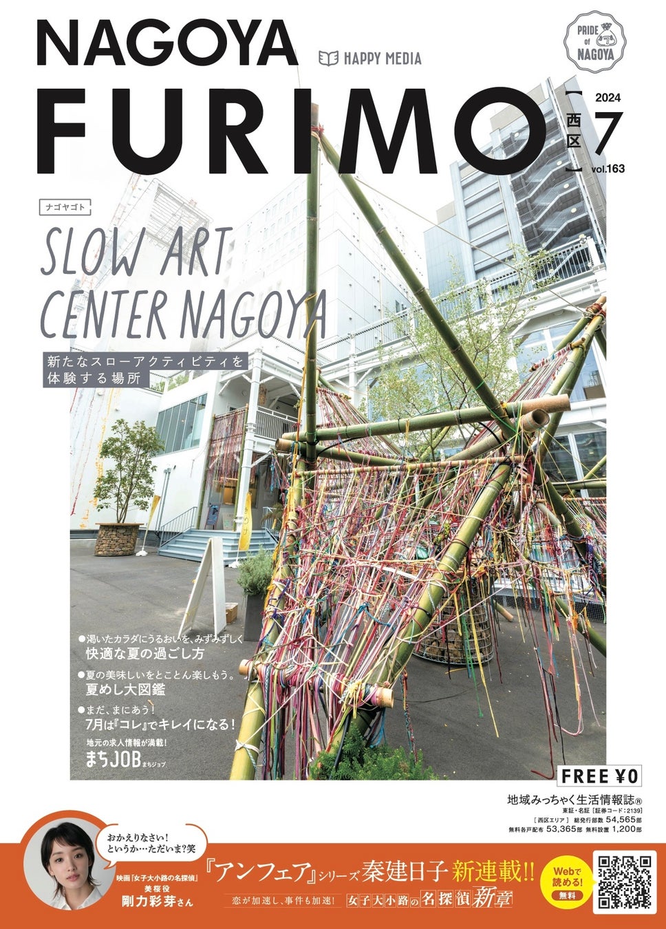 【SLOW ART CENTER NAGOYA】 「名古屋をスタートアップの街へ」 南区密着のフリーマガジン NAGOYA FURIMO 7月号にて特集