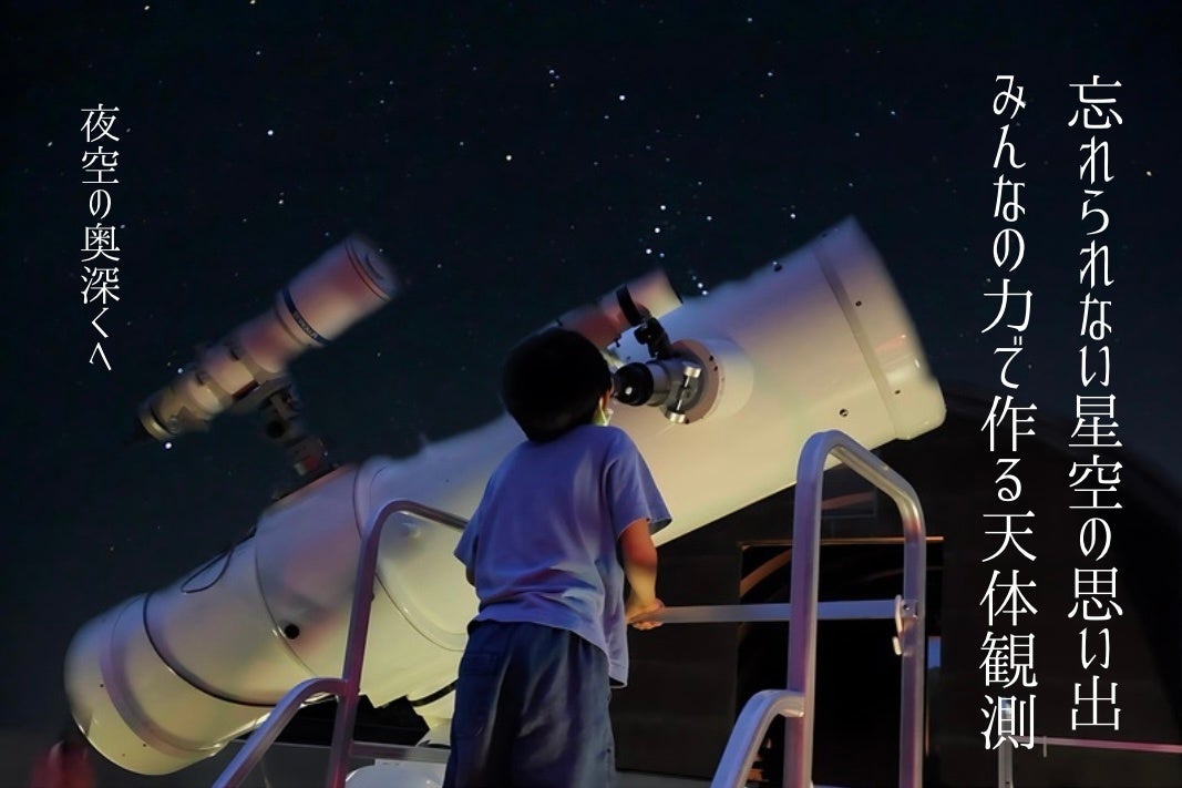 かわな野外活動センターにある天体望遠鏡の修繕プロジェクト！クラウドファンディングに挑戦中