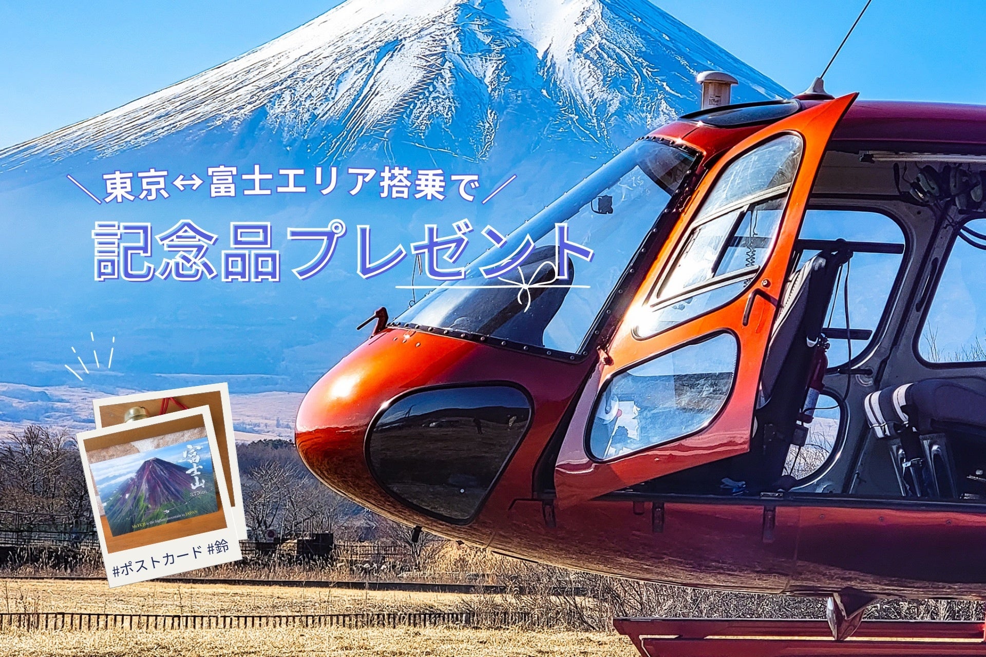 AirX、富士山五合目こみたけ売店と搭乗者限定プレゼントキャンペーン開催