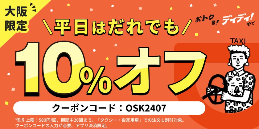 DiDi（ディディ）、「おトクる！ディディ！やで」キャンペーン第二弾を開始。大阪の平日は乗車料金が10%offに！