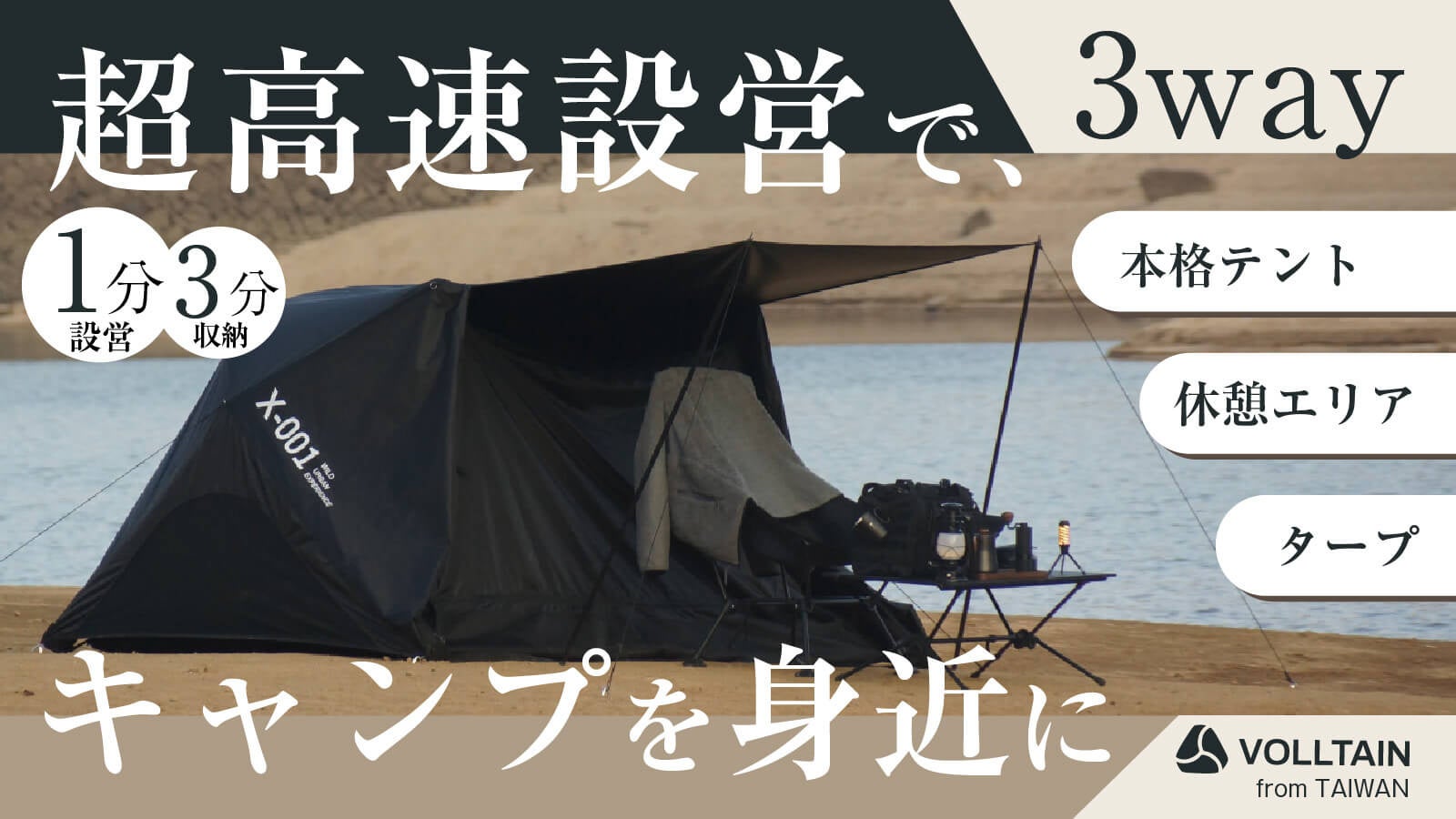 日本初上陸　3way-AIRテント『VOLLTAIN』がMakuakeにて独占先行販売が決定！事前登録特別クーポンを配布！