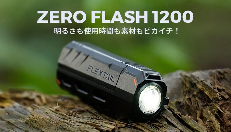 携帯性とパワーを高次元で両立！懐中電灯の決定版「ZERO FLASH 1200」が日本初上陸！