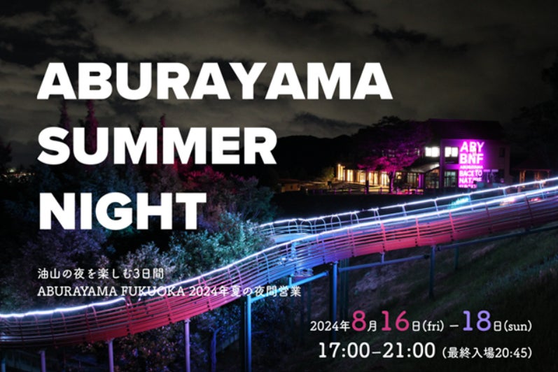 「ABURAYAMA SUMMER NIGHT」 を開催します！！【JR九州リージョナルデザイン】