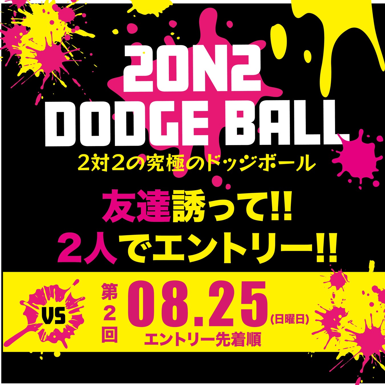 大人気イベント！8月25日夏休みイベントとして開催！2on2 DODGE BALL ～2対2で行う究極のドッジボール～公式アンバサダーとして2024ドッジボール日本代表小松選手が就任！