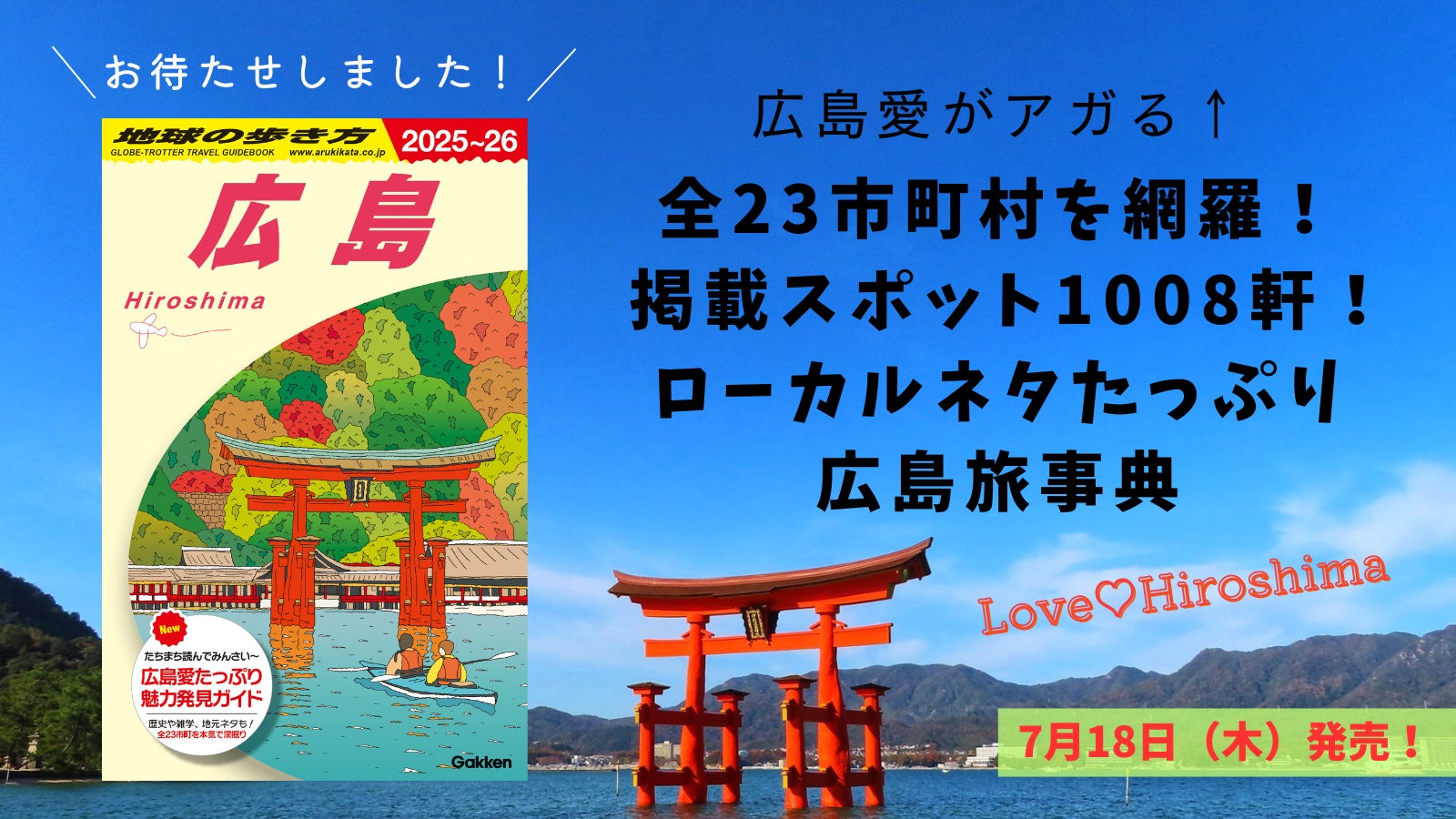 広島愛と知識がたっぷり詰まった『地球の歩き方 広島』がついに発売！　広島発祥企業やローカルグルメ、方言など読んで楽しい情報がたっぷりの地元密着型ガイド