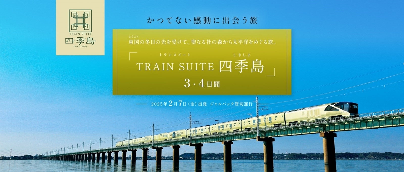 至高の体験になる列車旅「TRAIN SUITE 四季島」 ジャルパック貸切運行で鹿島神宮、佐原、小田原を巡る 3・4日間　7月18日（木）10：00発売