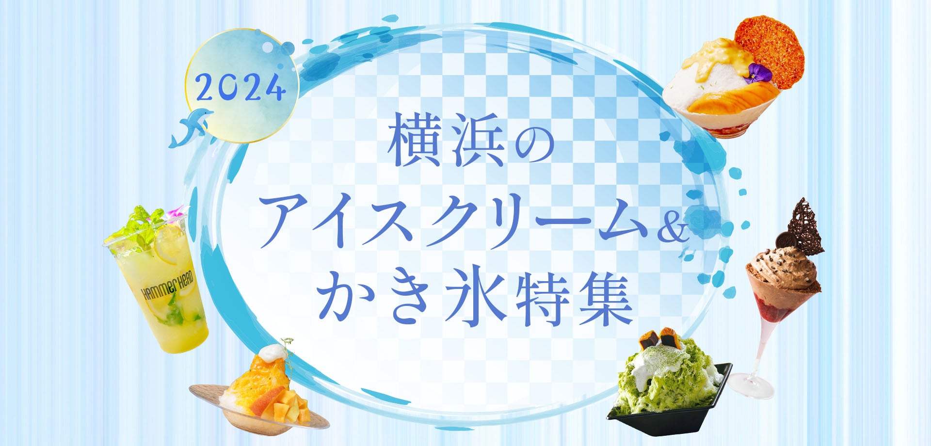 「横浜のアイスクリーム＆かき氷特集2024」ページオープン！