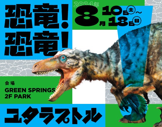 夏休み特別企画！立川・GREEN SPRINGSに恐竜・ユタラプトルが出現！？8/10～18、「恐竜グリーティング」開催！