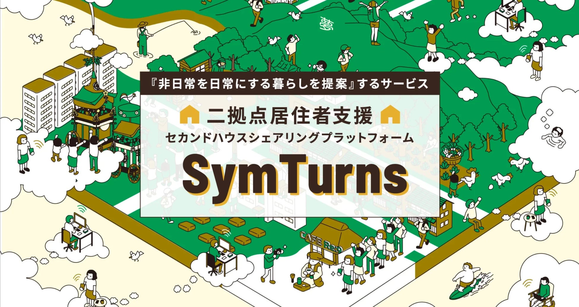 誰でも手軽に二拠点生活を実現できるサービス「SymTurns(シムターンズ)」をリリース。