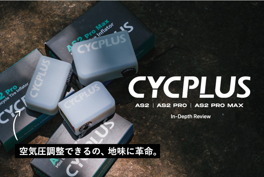 空気圧調整も可能
小型電動空気入れ「CYCPLUS」販売開始のお知らせ