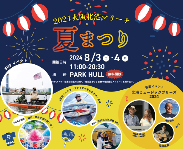みんな集まれ！夏の暑さを吹き飛ばすイベント「2024大阪北港マリーナ 夏まつり」が2024年8月3日（土）、4日（日）に開催決定！