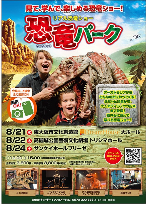 子どもたちが大好きな恐竜が高槻城公園芸術文化劇場に大集合！