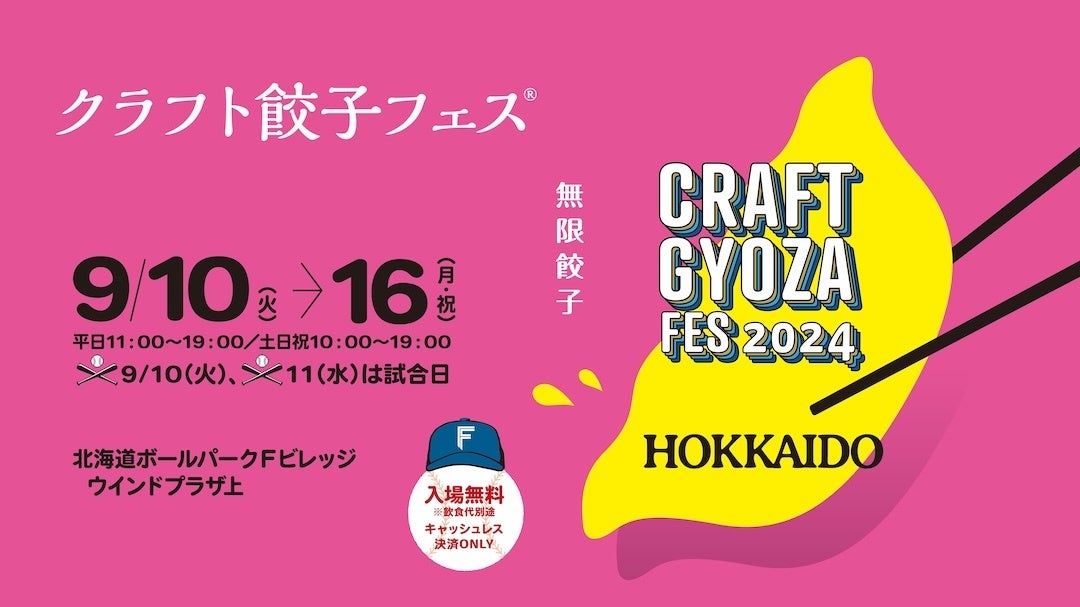 あの「クラフト餃子フェス」がついに北海道初上陸！餃子を愛するすべての人へ捧げる魅惑のイベント