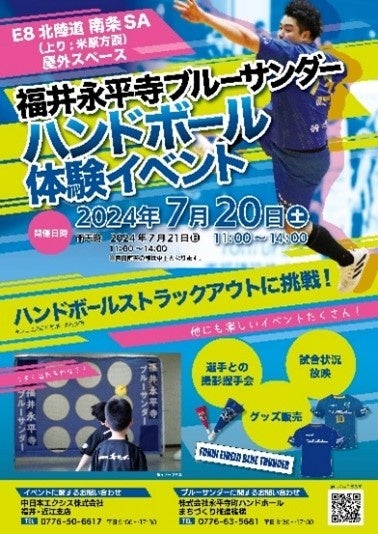 E8 北陸自動車道 南条SA(上り)にて「福井永平寺ブルーサンダー　ハンドボール体験イベント」を開催します