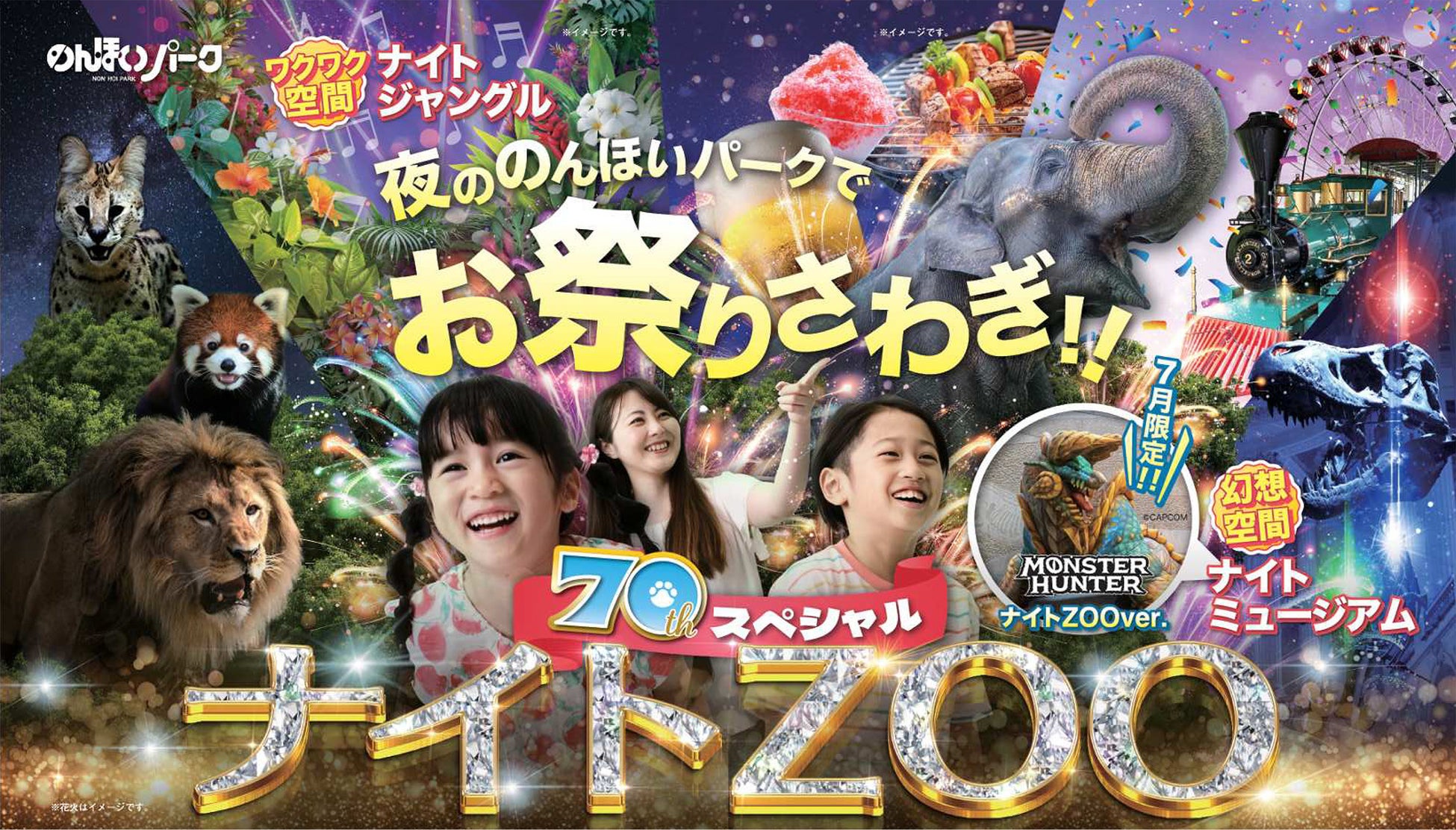 今年は７０周年スペシャル仕様の”ナイトZOO”！夏の夜は豊橋総合動植物公園「のんほいパーク」へGO！7月2０日（土）から