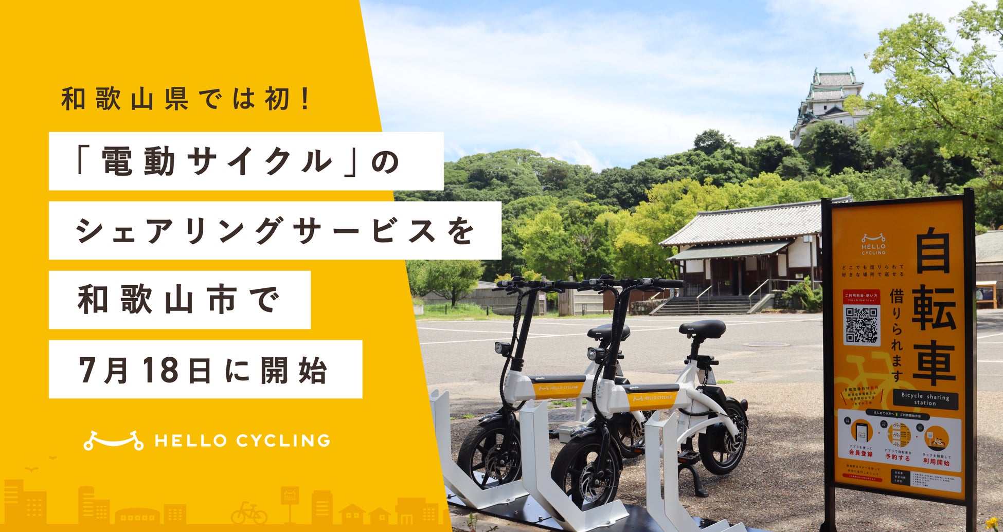 和歌山県では初！自転車のように座って走行できる「電動サイクル」のシェアリングサービスを和歌山市で7月18日に開始